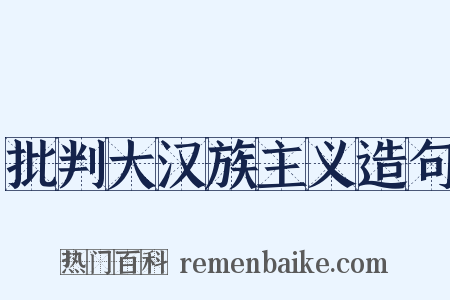 批判大汉族主义造句是什么意思的图片